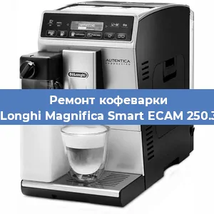 Ремонт капучинатора на кофемашине De'Longhi Magnifica Smart ECAM 250.31 S в Тюмени